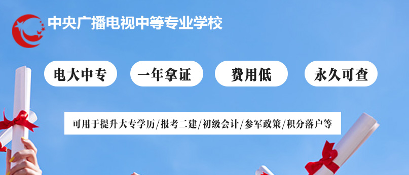 中央廣播電視中等專業(yè)學校(電大中專)2022年招生簡章